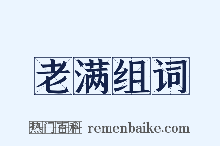 老满组词是什么意思的图片